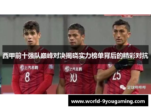 西甲前十强队巅峰对决揭晓实力榜单背后的精彩对抗