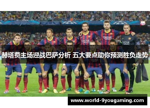 赫塔费主场迎战巴萨分析 五大要点助你预测胜负走势