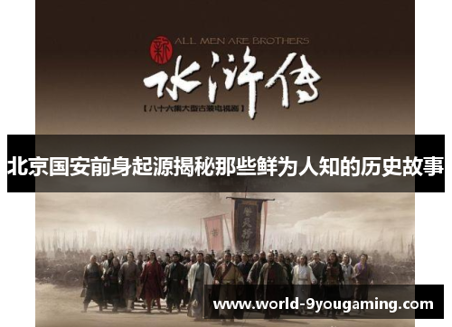 北京国安前身起源揭秘那些鲜为人知的历史故事 北京国安前身起源揭秘那些鲜为人知的历史故事