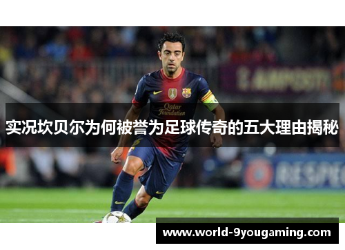 实况坎贝尔为何被誉为足球传奇的五大理由揭秘