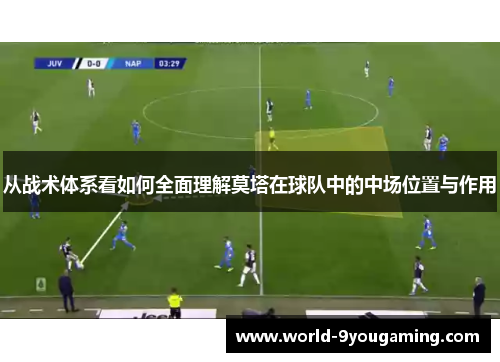 从战术体系看如何全面理解莫塔在球队中的中场位置与作用