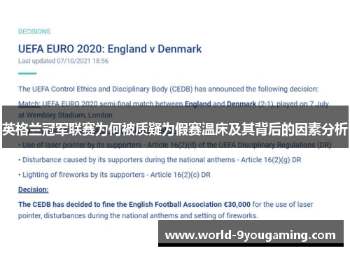 英格兰冠军联赛为何被质疑为假赛温床及其背后的因素分析