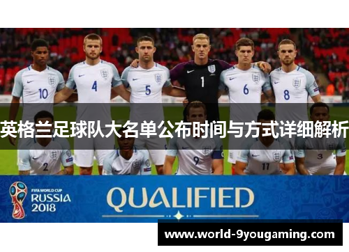 英格兰足球队大名单公布时间与方式详细解析 英格兰足球队大名单公布时间与方式详细解析