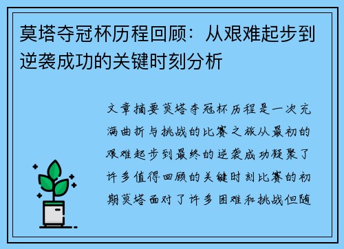 莫塔夺冠杯历程回顾:从艰难起步到逆袭成功的关键时刻分析 莫塔夺冠杯历程回顾:从艰难起步到逆袭成功的关键时刻分析