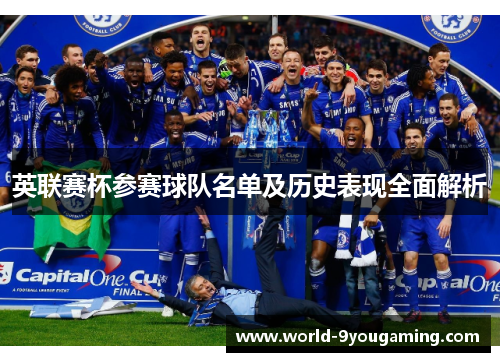 英联赛杯参赛球队名单及历史表现全面解析