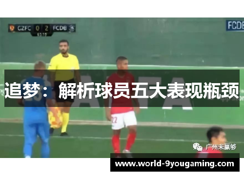 追梦:解析球员五大表现瓶颈 追梦:解析球员五大表现瓶颈