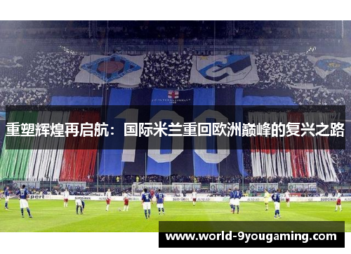 重塑辉煌再启航：国际米兰重回欧洲巅峰的复兴之路