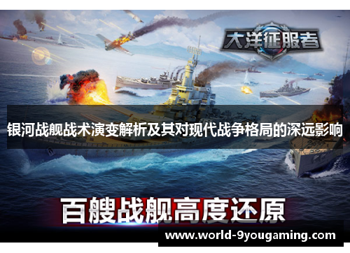 银河战舰战术演变解析及其对现代战争格局的深远影响