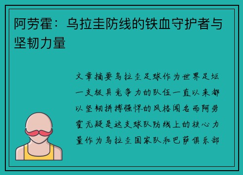 阿劳霍：乌拉圭防线的铁血守护者与坚韧力量