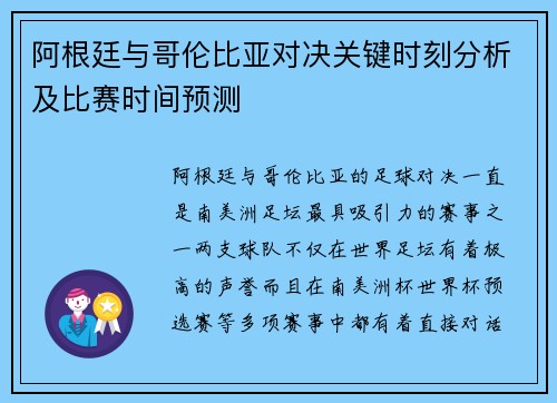 阿根廷与哥伦比亚对决关键时刻分析及比赛时间预测 阿根廷与哥伦比亚对决关键时刻分析及比赛时间预测