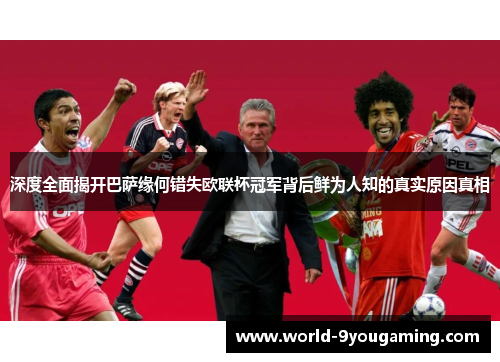 深度全面揭开巴萨缘何错失欧联杯冠军背后鲜为人知的真实原因真相