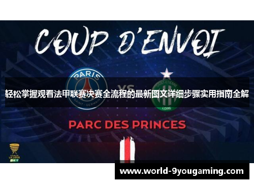 轻松掌握观看法甲联赛决赛全流程的最新图文详细步骤实用指南全解 轻松掌握观看法甲联赛决赛全流程的最新图文详细步骤实用指南全解