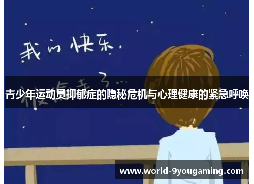 青少年运动员抑郁症的隐秘危机与心理健康的紧急呼唤
