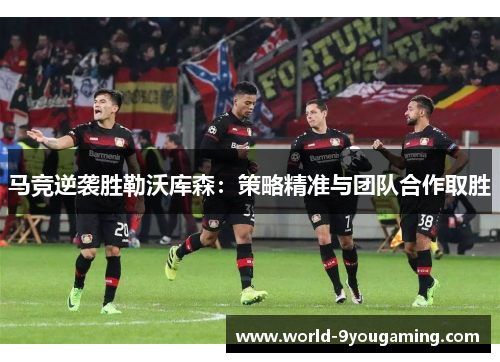 马竞逆袭胜勒沃库森：策略精准与团队合作取胜