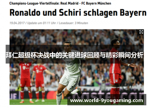 拜仁超级杯决战中的关键进球回顾与精彩瞬间分析 拜仁超级杯决战中的关键进球回顾与精彩瞬间分析
