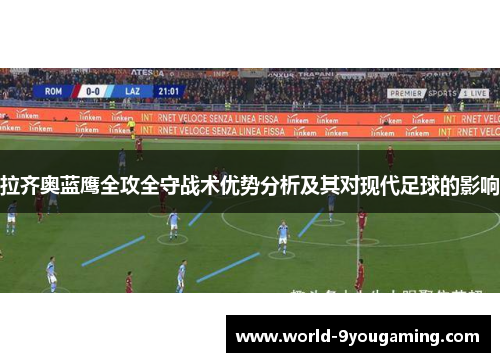 拉齐奥蓝鹰全攻全守战术优势分析及其对现代足球的影响 拉齐奥蓝鹰全攻全守战术优势分析及其对现代足球的影响