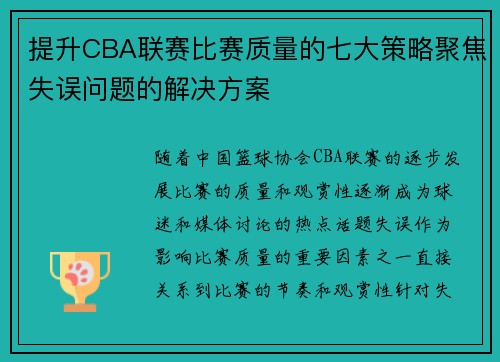 提升CBA联赛比赛质量的七大策略聚焦失误问题的解决方案 提升CBA联赛比赛质量的七大策略聚焦失误问题的解决方案
