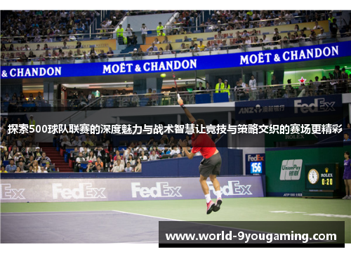 探索500球队联赛的深度魅力与战术智慧让竞技与策略交织的赛场更精彩
