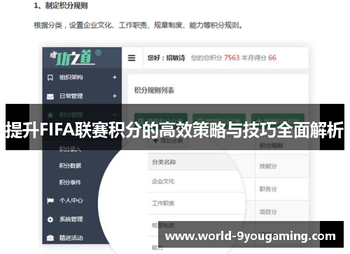 提升FIFA联赛积分的高效策略与技巧全面解析