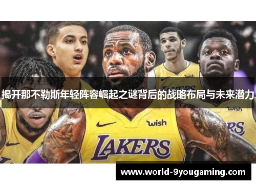 揭开那不勒斯年轻阵容崛起之谜背后的战略布局与未来潜力