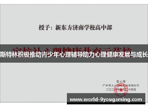 斯特林积极推动青少年心理辅导助力心理健康发展与成长