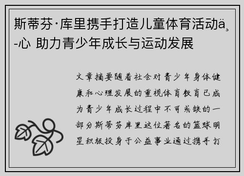 斯蒂芬·库里携手打造儿童体育活动中心 助力青少年成长与运动发展