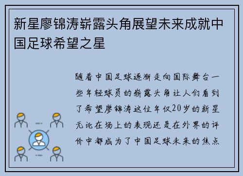 新星廖锦涛崭露头角展望未来成就中国足球希望之星