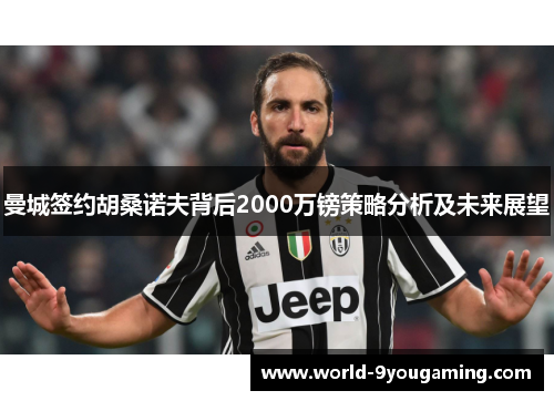 曼城签约胡桑诺夫背后2000万镑策略分析及未来展望