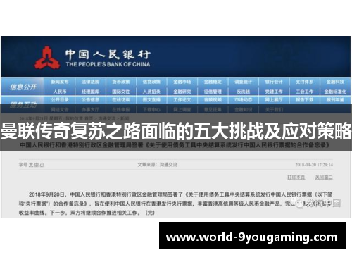 曼联传奇复苏之路面临的五大挑战及应对策略