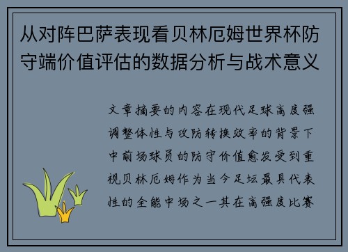从对阵巴萨表现看贝林厄姆世界杯防守端价值评估的数据分析与战术意义