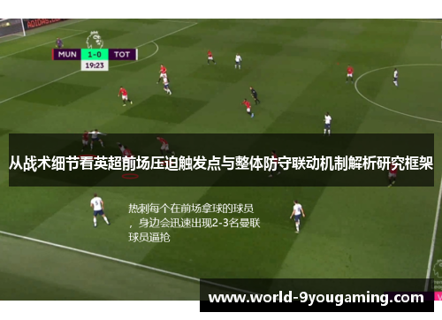 从战术细节看英超前场压迫触发点与整体防守联动机制解析研究框架