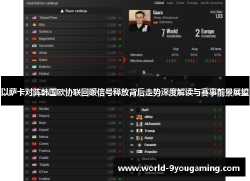 以萨卡对阵韩国欧协联回暖信号释放背后走势深度解读与赛事前景展望