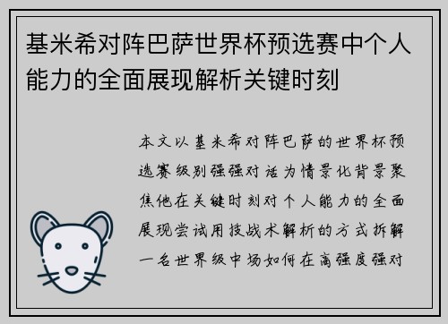 基米希对阵巴萨世界杯预选赛中个人能力的全面展现解析关键时刻