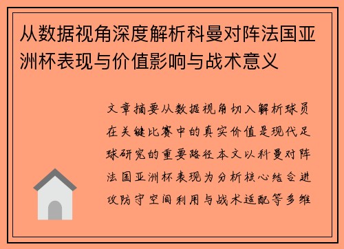 从数据视角深度解析科曼对阵法国亚洲杯表现与价值影响与战术意义 从数据视角深度解析科曼对阵法国亚洲杯表现与价值影响与战术意义