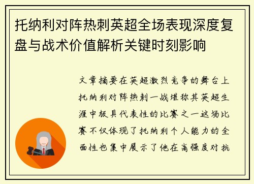 托纳利对阵热刺英超全场表现深度复盘与战术价值解析关键时刻影响 托纳利对阵热刺英超全场表现深度复盘与战术价值解析关键时刻影响