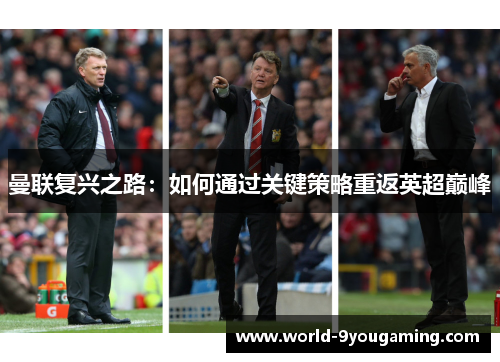 曼联复兴之路：如何通过关键策略重返英超巅峰