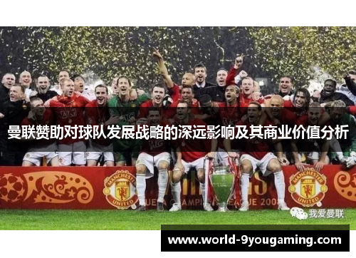 曼联赞助对球队发展战略的深远影响及其商业价值分析