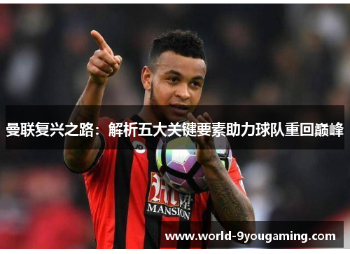 曼联复兴之路：解析五大关键要素助力球队重回巅峰