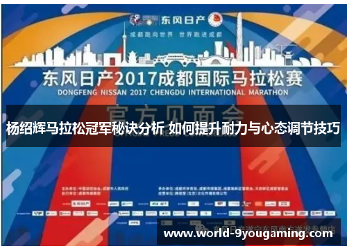 杨绍辉马拉松冠军秘诀分析 如何提升耐力与心态调节技巧