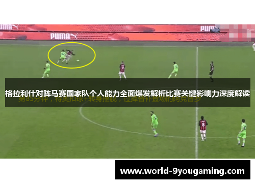 格拉利什对阵马赛国家队个人能力全面爆发解析比赛关键影响力深度解读