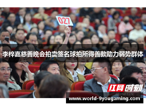 李梓嘉慈善晚会拍卖签名球拍所得善款助力弱势群体