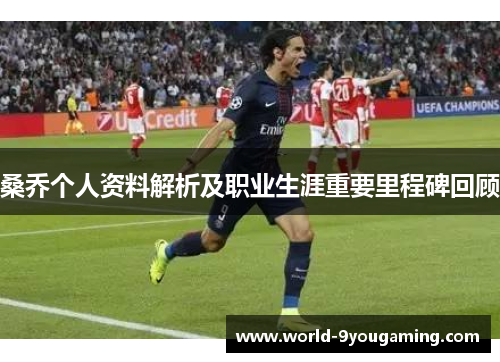 桑乔个人资料解析及职业生涯重要里程碑回顾