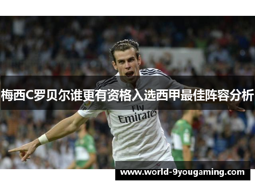 梅西C罗贝尔谁更有资格入选西甲最佳阵容分析