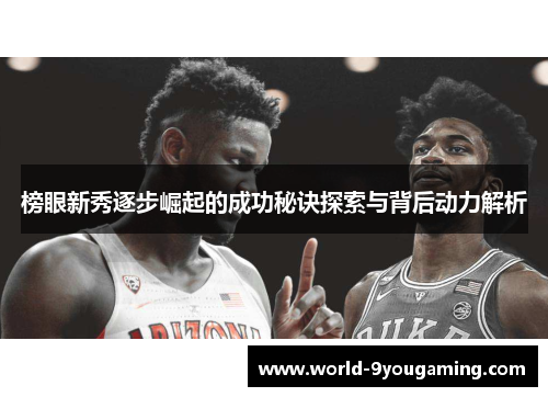 榜眼新秀逐步崛起的成功秘诀探索与背后动力解析