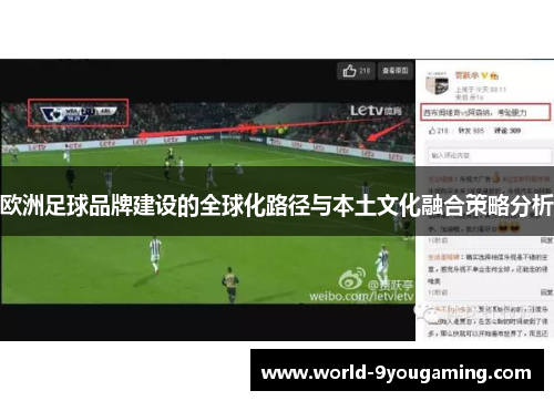 欧洲足球品牌建设的全球化路径与本土文化融合策略分析