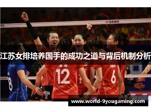 江苏女排培养国手的成功之道与背后机制分析