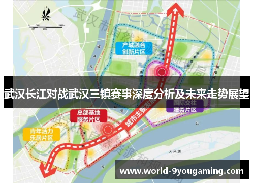 武汉长江对战武汉三镇赛事深度分析及未来走势展望
