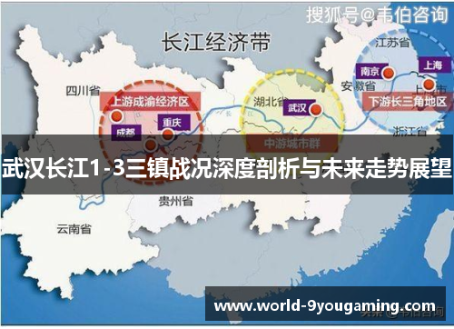 武汉长江1-3三镇战况深度剖析与未来走势展望