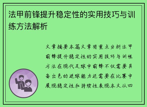 法甲前锋提升稳定性的实用技巧与训练方法解析