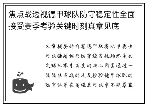 焦点战透视德甲球队防守稳定性全面接受赛季考验关键时刻真章见底